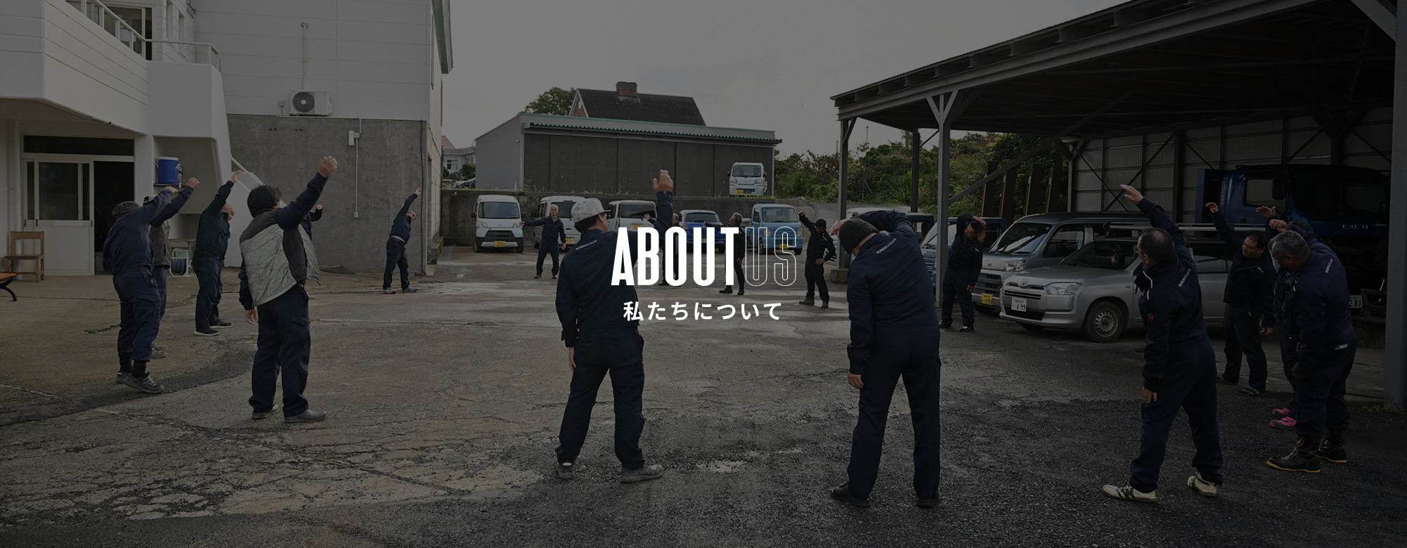 私たちについて