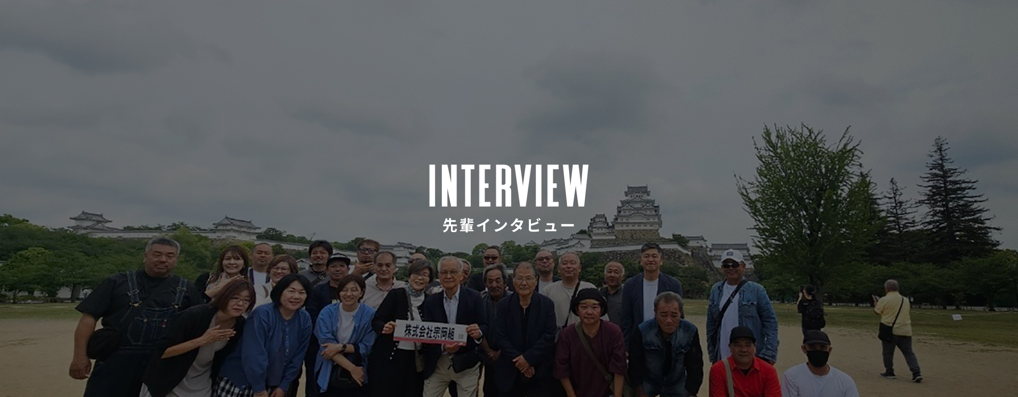 先輩インタビュー