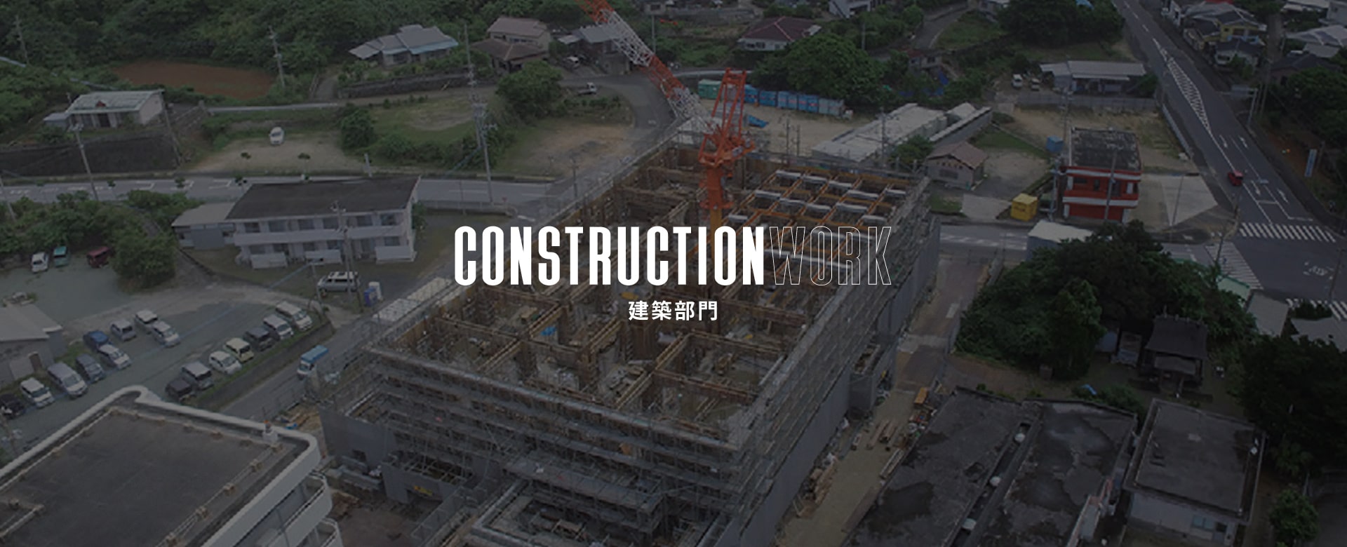 建築部門