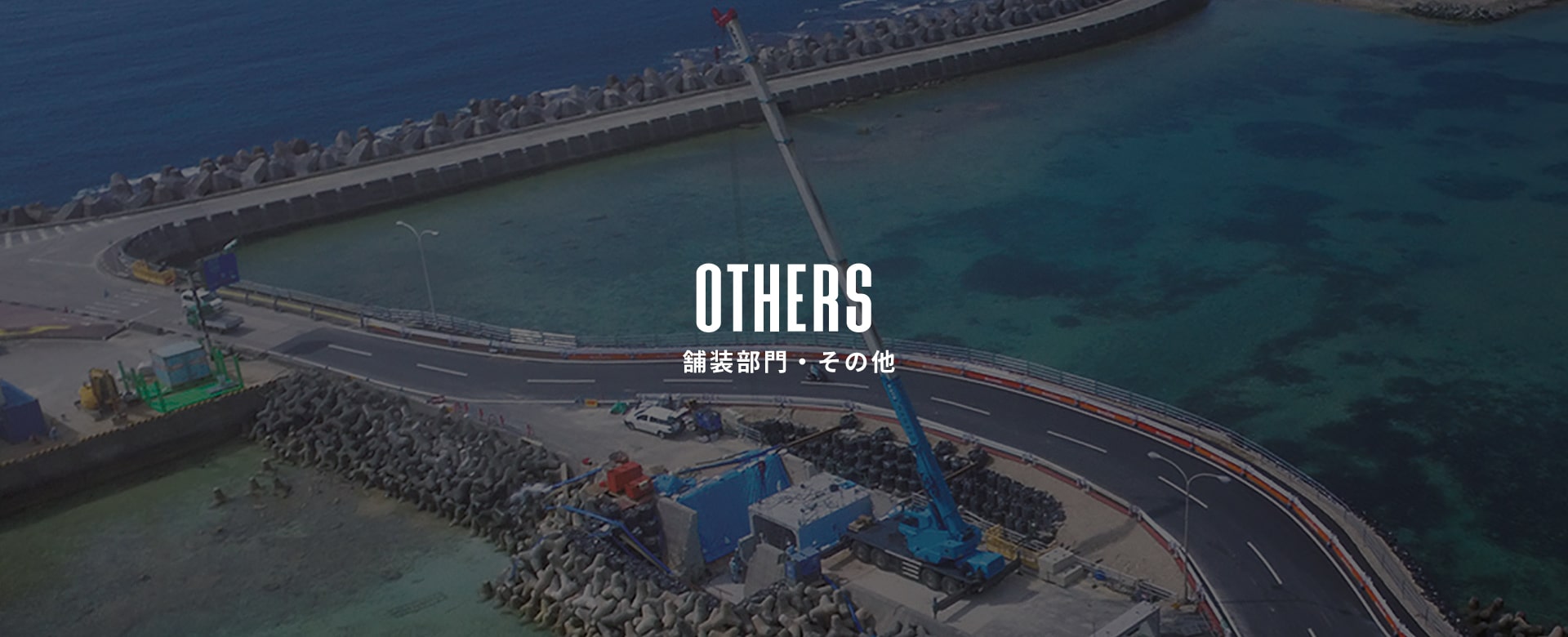 舗装部門・その他
