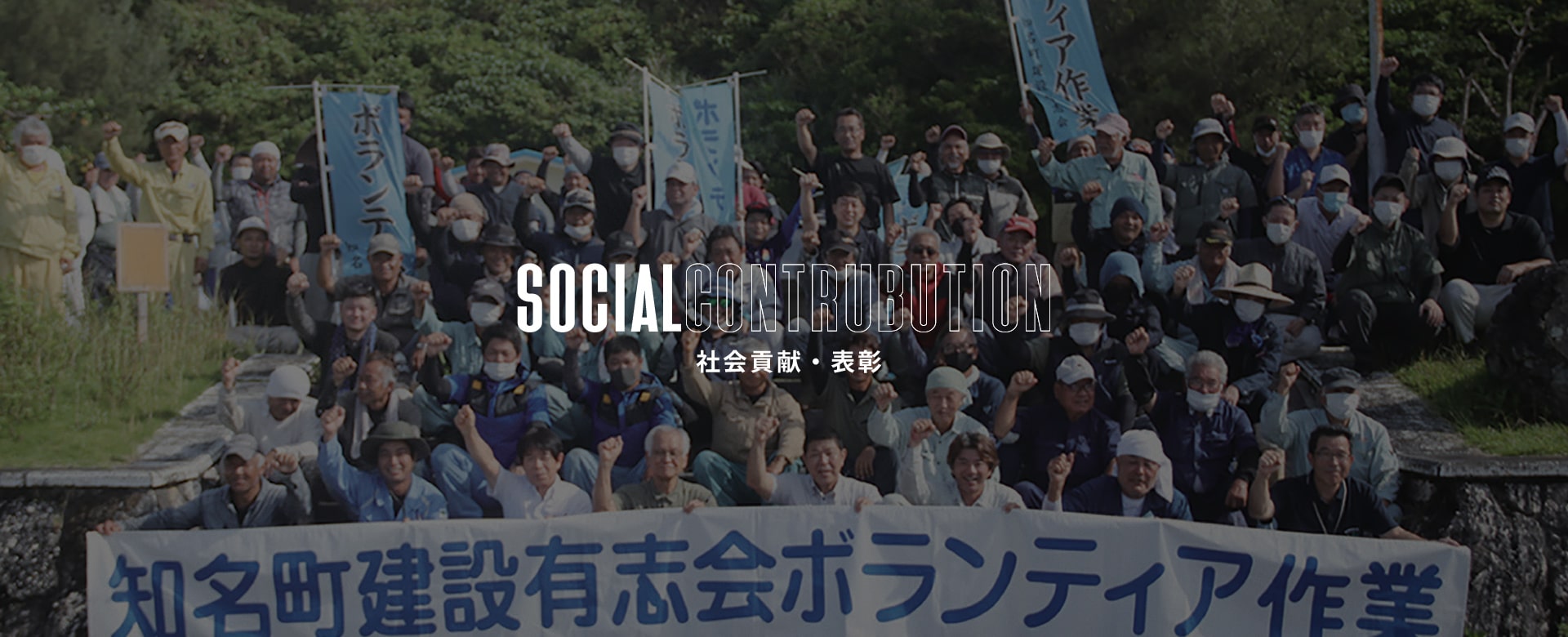 社会貢献・表彰