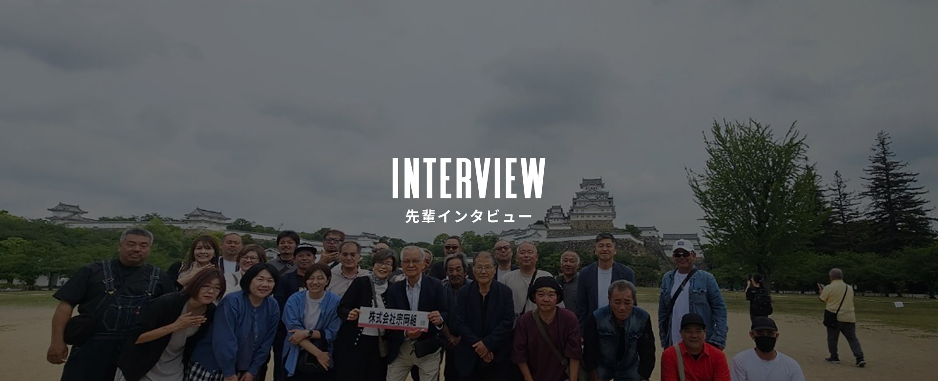 先輩インタビュー